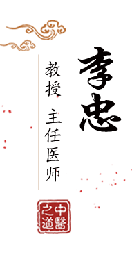 艹亚洲屄北京中医肿瘤专家李忠的简介